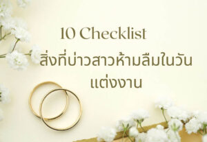 เช็คลิสต์งานแต่งพิธีไทย: 10 สิ่งที่บ่าวสาวห้ามลืม