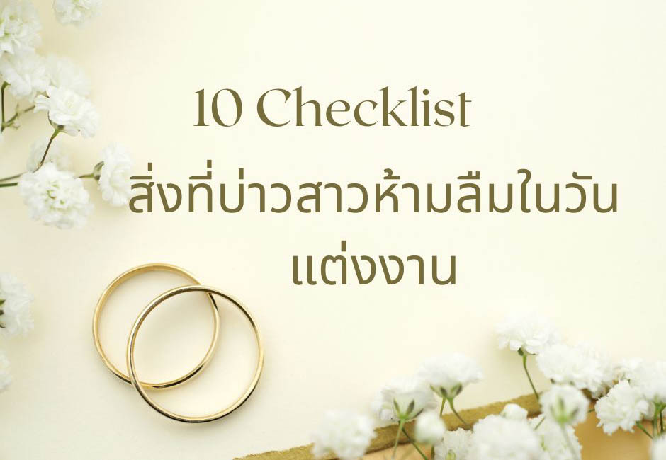 เช็คลิสต์งานแต่งพิธีไทย: 10 สิ่งที่บ่าวสาวห้ามลืม